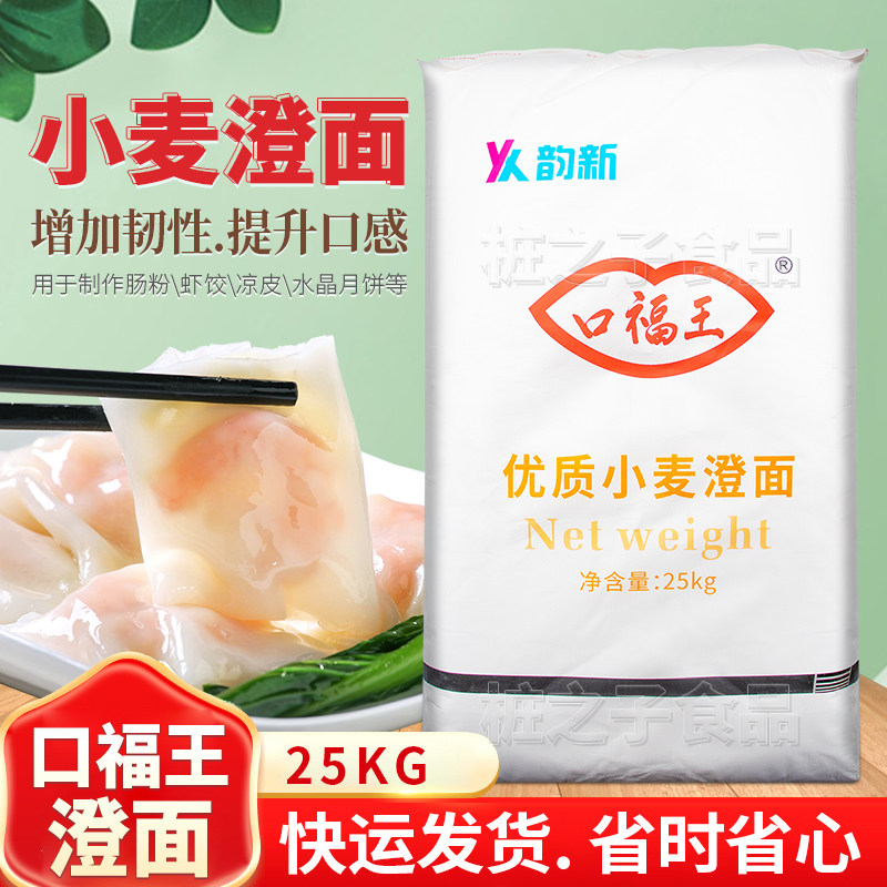 口福王牌澄面小麦淀粉25kg商用预拌肠粉水晶虾饺河粉凉皮冰皮月饼