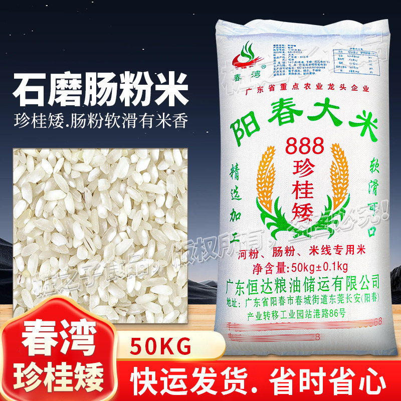 春湾广东石磨肠粉专用米阳春大米888珍桂矮潮汕布拉肠早老陈旧米