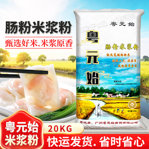 粤元始广东石磨肠粉专用米浆粉20kg商用餐饮布拉肠预拌粉粘米粉