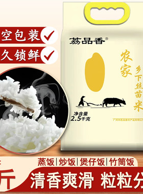 增城荔品香农家乡下丝苗米2.5KG长细粒大米爽滑蒸饭炒饭煲仔饭米