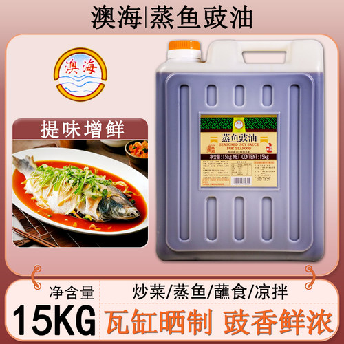 澳海酿造蒸鱼豉油商用大桶装调料