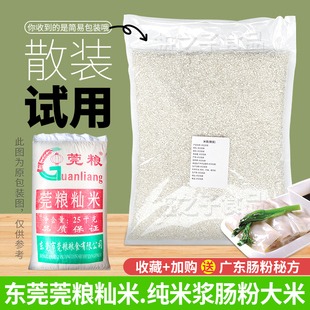东莞莞粮籼米试用散装广东石磨肠粉专用纯米浆潮汕拉肠早稻老大米