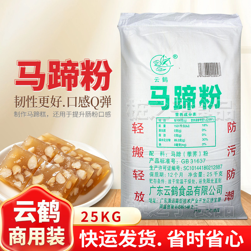 云鹤牌马蹄粉25KG商用荸荠粉桂花椰汁千层钵仔糕烘焙原料肠粉预拌