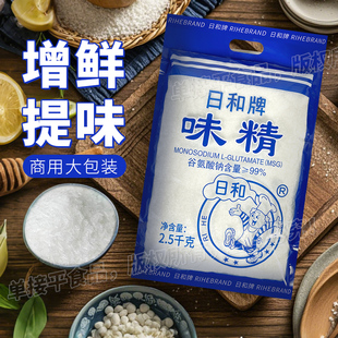 日和牌纯味精99度细晶商用2.5kg大包装烧烤煲汤王提味增鲜调味料