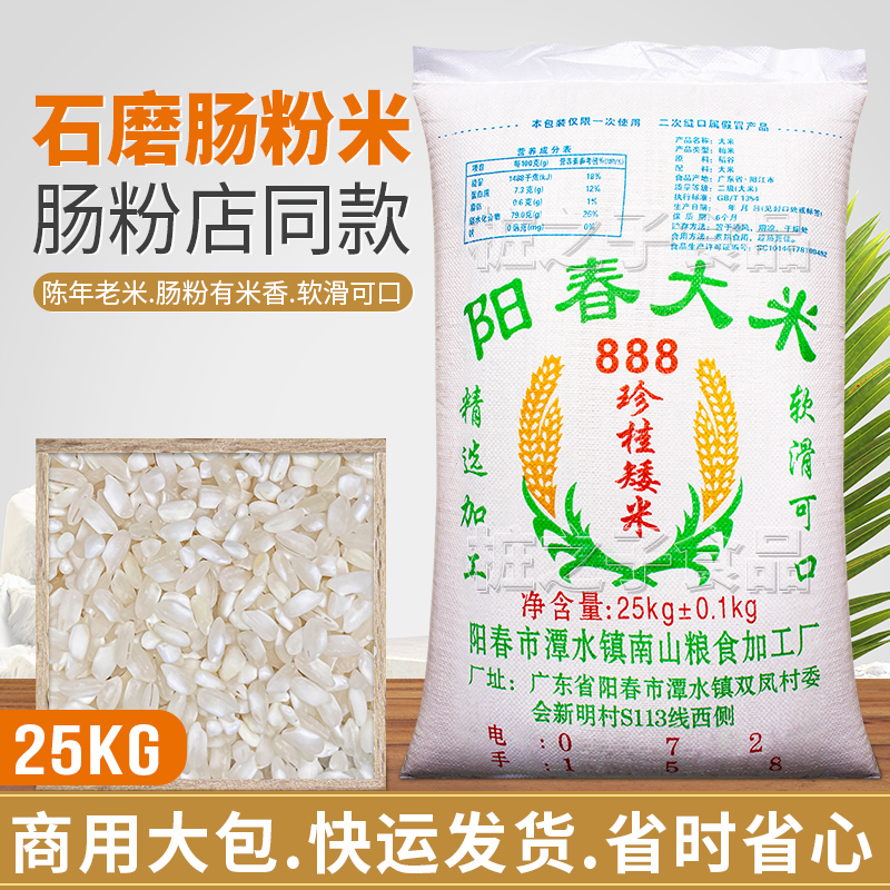 南山广东石磨肠粉专用阳春大米888珍桂矮25kg商用潮汕河粉早老米