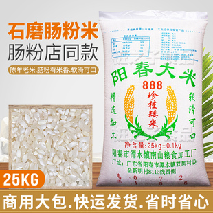 南山广东石磨肠粉专用阳春大米888珍桂矮25kg商用潮汕河粉早老米