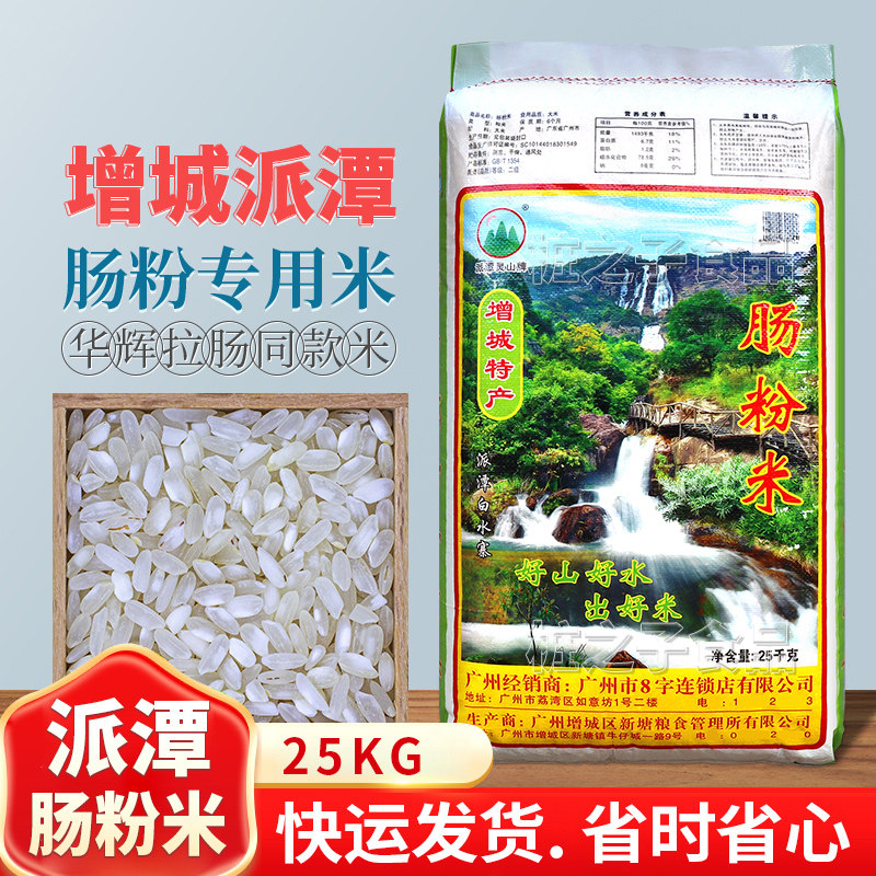 广东增城派潭石磨肠粉专用米25KG华辉拉肠纯米浆河粉大米早老陈米