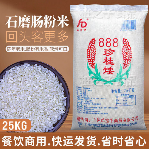 单接平诚富达888珍桂矮米25KG广东石磨肠粉专用大米商用桂朝早米