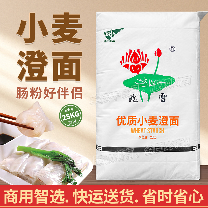 穗扬兆雪牌小麦淀粉澄面水晶虾饺河粉凉皮广东石磨肠粉预拌粉25Kg