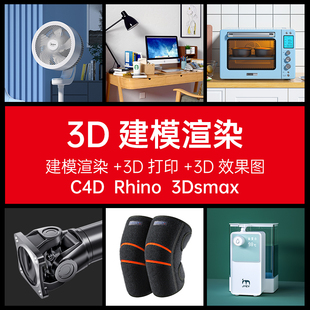 建模渲染接单犀牛代做3d模型动画c4d渲染zb玛雅家具素材产品人物