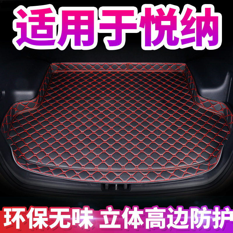 悦纳后备箱垫现代尾箱垫