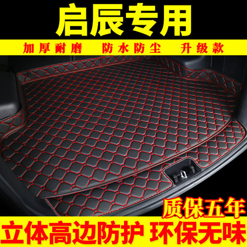 启辰尾厢垫东风日产后备箱垫