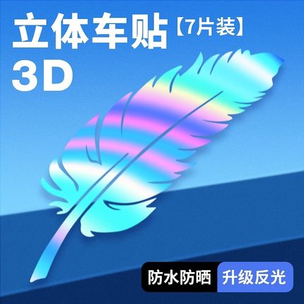 汽车七彩羽毛划痕遮挡贴纸车贴车身前保险杠车漆刮痕创意贴花#