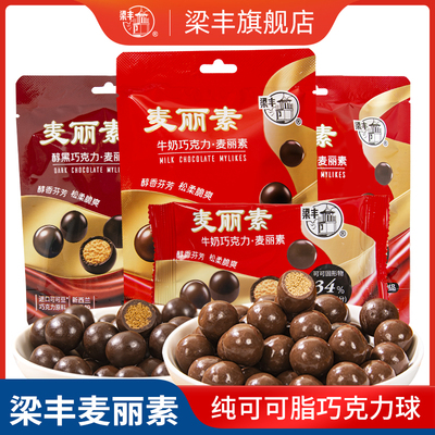 梁丰纯脂麦丽素巧克力朱古力豆升级配方怀旧休闲零食