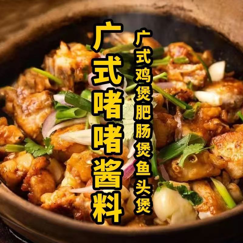 啫啫酱广式啫啫煲鸡煲沙锅菜酱料