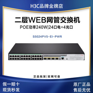 EI网管企业交换机 PWR S5016PV5 S5048PV5 H3C华三S5024PV5