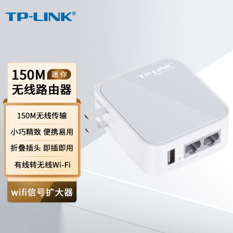 TP-LINK迷你便携式无线路由器150M无线mini旅行有线转无线wifi信号放大器中继器增强器酒店AP路由器TL-WR710N