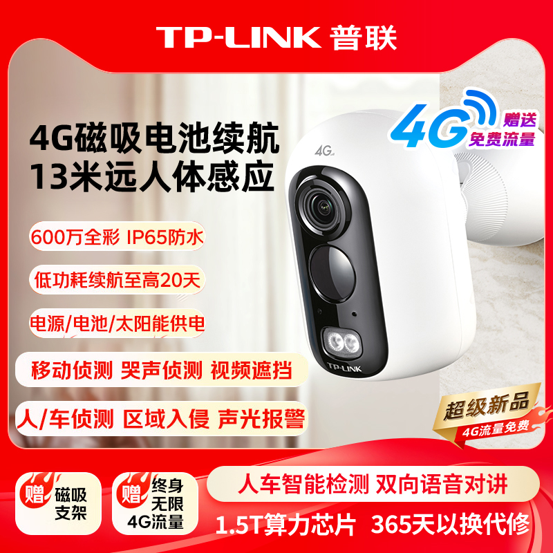 普联TP-LINK摄像头4G无限流量终身免费免插电锂电池监控家用摄像机手机远程高清监视器摄影头TL-IPC16B-F4GE