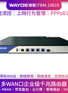 WAYOS维盟FBM-1061V多WAN口智能QOS流控PPPOE认证上网行为管理酒店无线wifi覆盖千兆企业级路由器