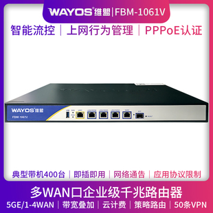 WAYOS维盟FBM 1061V多WAN口智能QOS流控PPPOE认证上网行为管理酒店无线wifi覆盖千兆企业级路由器