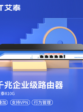 UTT艾泰810G多WAN口智能QOS上网行为管理PPPOE服务器WEB认证酒店wifi覆盖家用商用网吧出租企业级千兆路由器