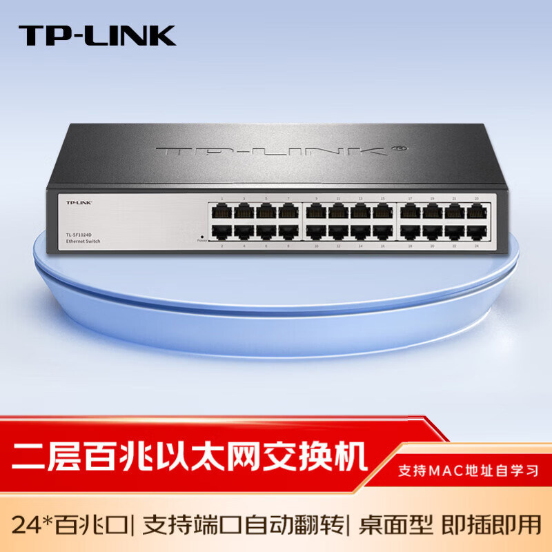 普联TP-LINK交换机16口24口百兆千兆企业级家用网络交换器交流器网线分线器分流器监控共享集线器TL-SF1024D