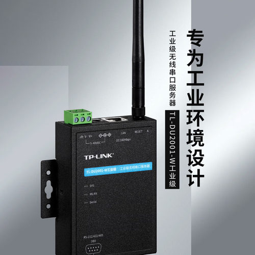 TP-LINK工业级串口服务器网关