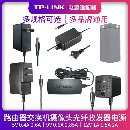 TP-LINK路由器交换机电源适配器