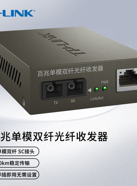 TP-LINK光纤收发器百兆单模多模双纤光电收发器转换器光收发器2光1电光纤转网线SC口光电模块TR-962D/TR-932D