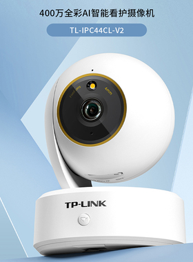 普联TP-LINK摄影头家用监控摄像头AI智能看护高清全彩无线网络摄像机wifi手机远程监视器监控器TL-IPC44CL-V2
