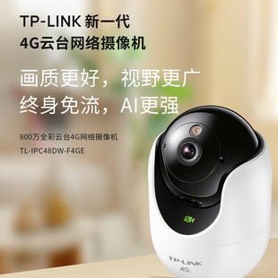F4GE IPC48DW 普联TP LINK摄像头家用4G免流量监控器高清全彩夜视网络摄像机云台监视器手机远程看护摄影头TL
