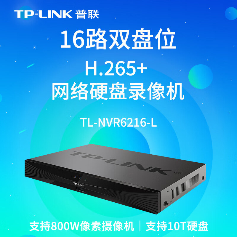 普联TP-LINK高清数字硬盘录像机800万摄像机16路双盘位监控摄像头网络监控器NVR主机远程APP录像TL-NVR6216-L