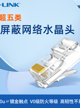 普联TP-LINK水晶头5类超五类六类水晶头屏蔽非屏蔽RJ45网络水晶头8芯Cat5e网线水晶接头电脑水晶头千兆水晶头