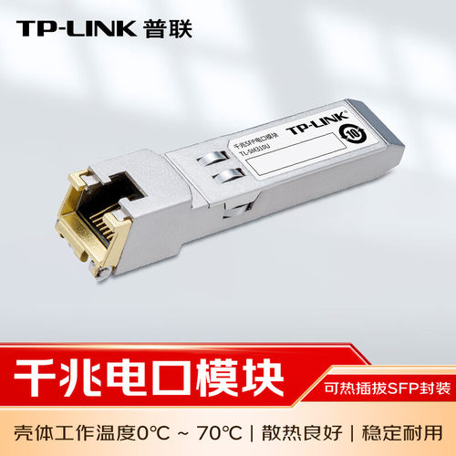 普联TP-LINK电口模块光纤收发器路由器交换机2.5G千兆万兆SFP光模块RJ45网口光转电模块光电转换器TL-SM310U