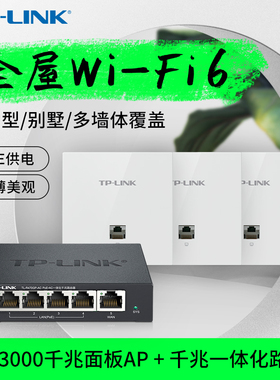 普联TP-LINK无线面板AP全屋WiFi6覆盖AX3000双频5G千兆86型PoE供电AC一体化组网套装TL-XAP3002GI-PoE易展版