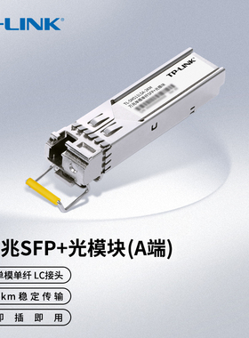 TP-LINK万兆单模单纤SFP+光模块LC光纤收发器交换机光电转换器多模双纤2KM/5KM/10KM路由器TL-SM511LSA/B-2KM