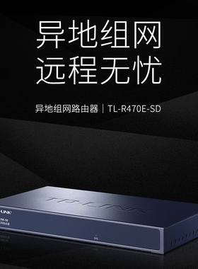 TP-LINK异地组网路由器远程局域网互通网关连锁店铺企业互联办公监控内网穿透旁挂云展异地组网TL-R470E-SD