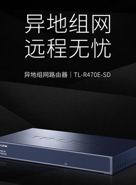 TP-LINK异地组网路由器远程局域网互通网关连锁店铺企业互联办公监控内网穿透旁挂云展异地组网TL-R470E-SD
