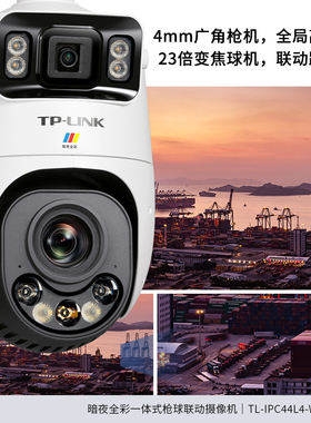 普联TP-LINK摄像头高清网络摄像机暗夜全彩全景警戒枪球联动高速球机手机远程监控器监视器TL-IPC44L4-WB23
