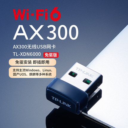 普联TP-LINK免驱动USB无线网卡台式机笔记本电脑wifi6接收器AX300迷你网络信号发射器增强器TL-XDN6000免驱版