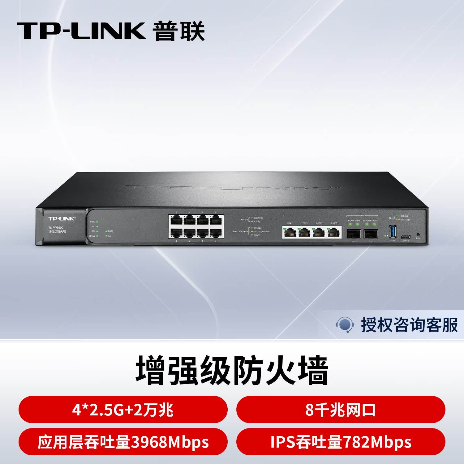 普联TP-LINK路由器8口千兆4口2.5G高速有线宽带企业级路由器上网行为管理网关增强级防火墙TL-FW5900