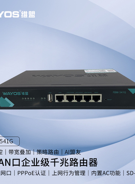 WAYOS维盟FBM-541G多WAN口智能QOS流控PPPOE认证上网行为管理办公家用酒店出租屋商用wifi企业级千兆路由器