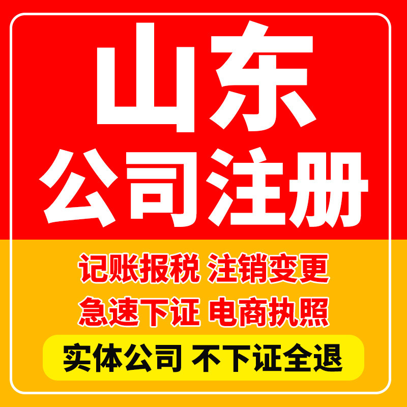 山东注册公司营业执照注销菏泽济宁聊城济南个体工商户变更解异常