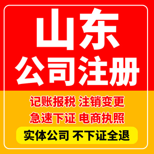 山东地区菏泽济宁聊城济南个体工商户注销公司注册执照变更