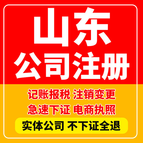 山东注册公司营业执照注销菏泽济宁聊城济南个体工商户变更解异常