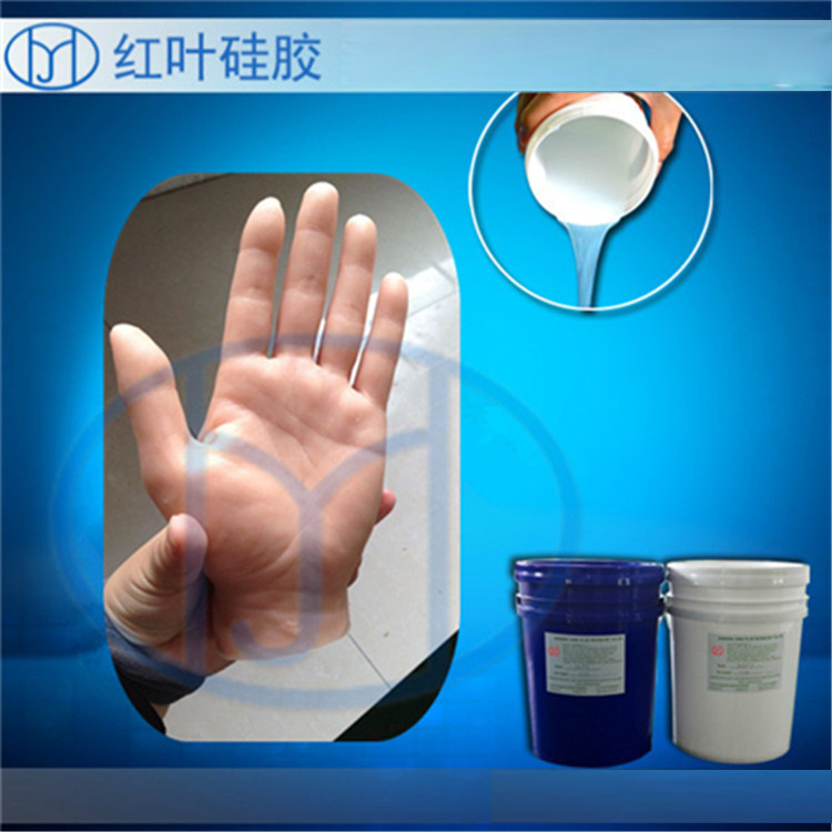 假肢模型柔软液体硅胶 双组份加成型模具耐高温硅橡胶 红叶硅胶