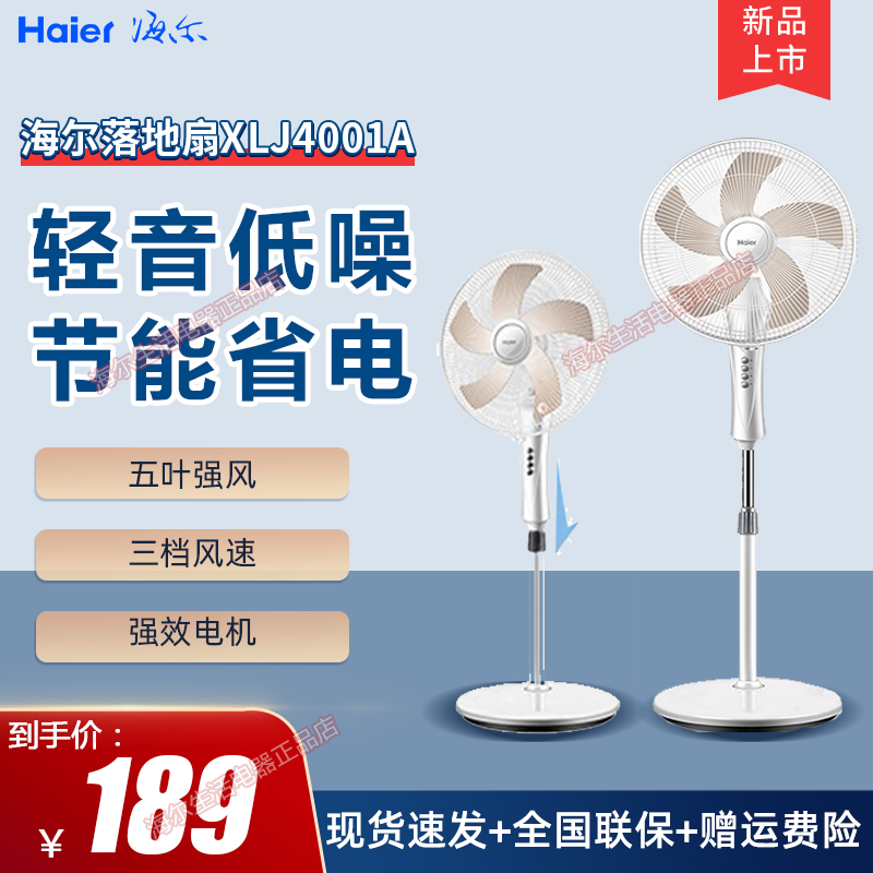 海尔/Haier电风扇XLJ4001A家用摇头升降立式节能强力大风量落地扇