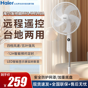 海尔电风扇HFS-Y4546A落地扇家用台立式学生宿舍办公室客厅节能