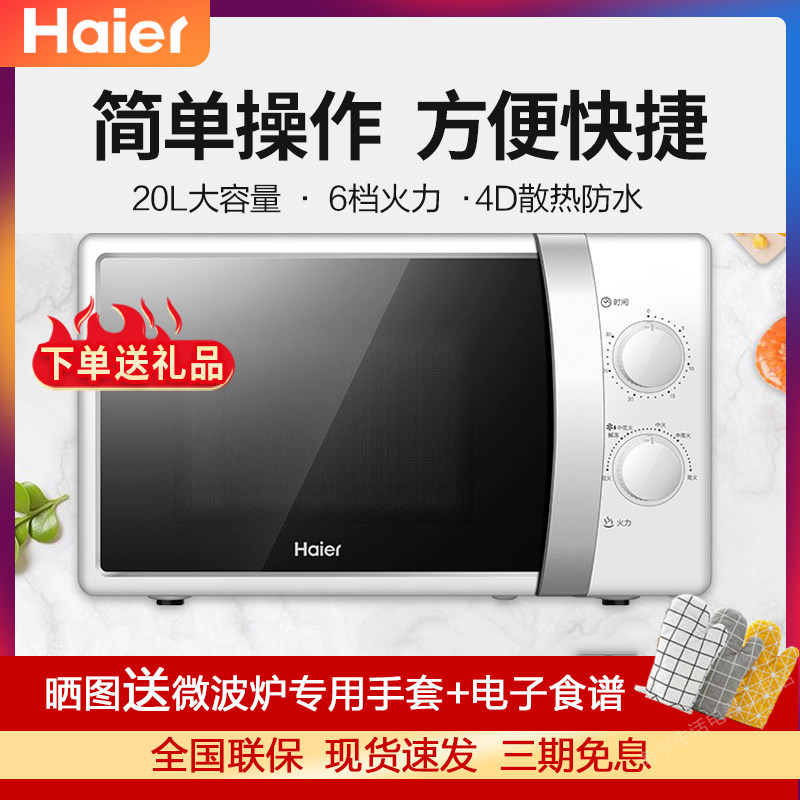 海尔微波炉MZ-2017W家用小型加热20升多功能机械式转盘大容量智能