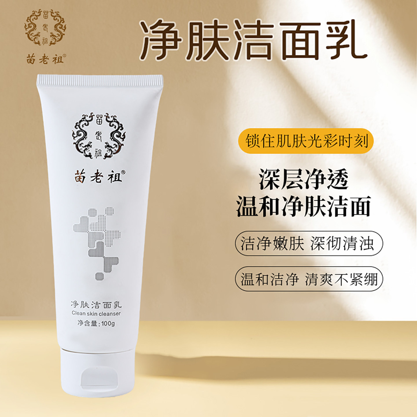 净肤洁面乳苗老祖官发低泡洁净祛痘毛孔污垢油脂不伤肌肤用不紧绷